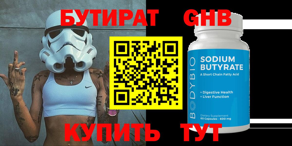 БУТИРАТ 1.4BDO Нижневартовск